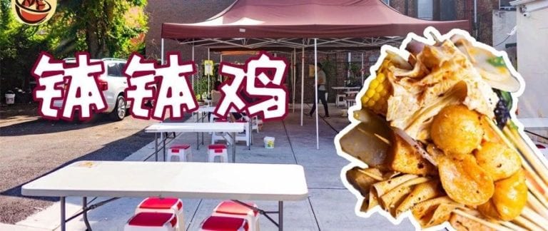 【法拉盛|串煮任】独家户外钵钵鸡!就在法拉盛隐藏的"成都夜市"!