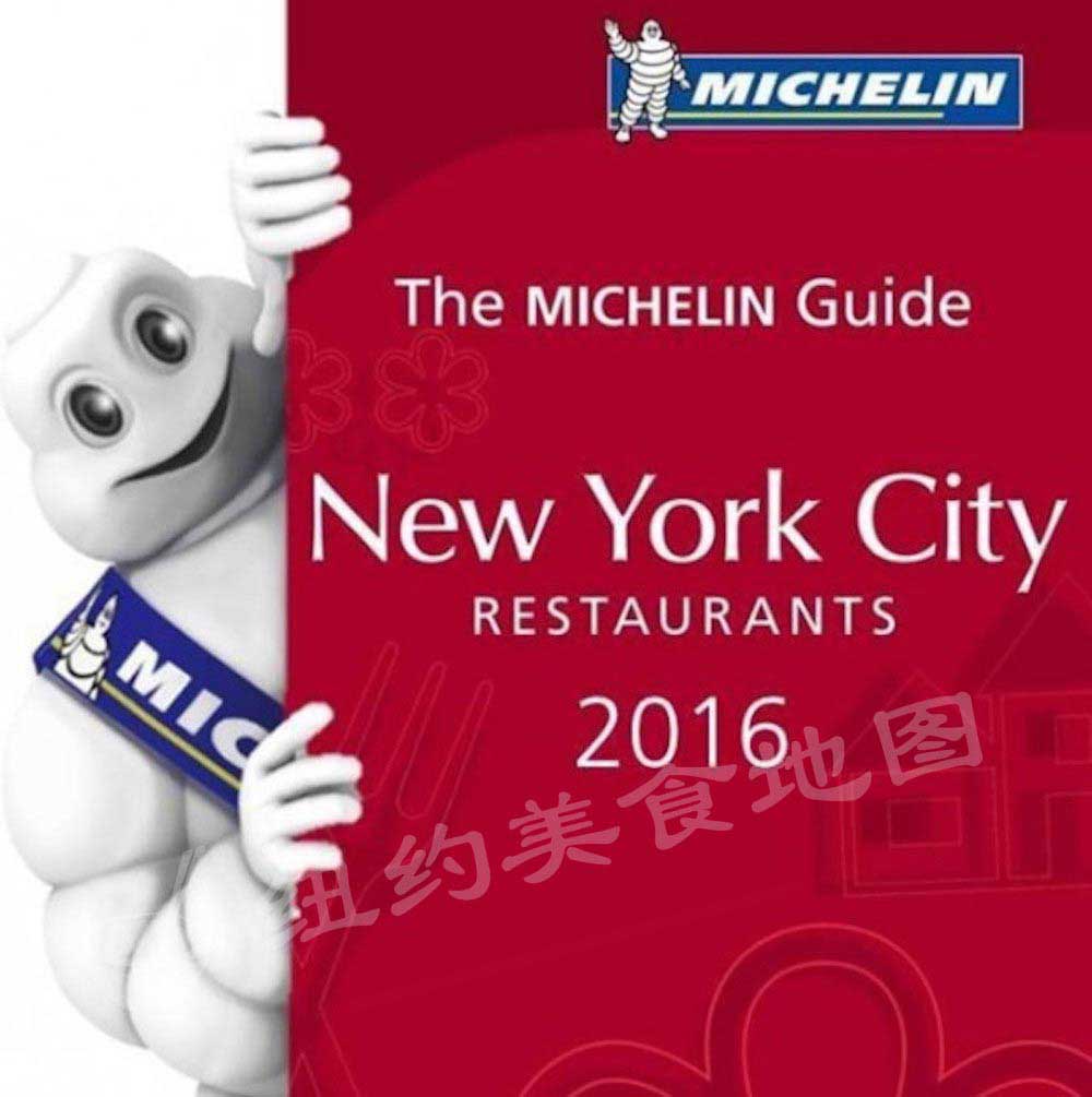 【吃货带你逛纽约】2016 最新米其林纽约地区星级餐厅“地图”,钱包君你准备好了吗?