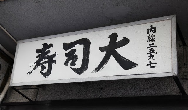 【食•旅】逛筑地市场吃寿司大 –– $35の东京圆梦之旅